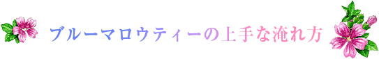 ブルーマロウティーの上手な淹れ方