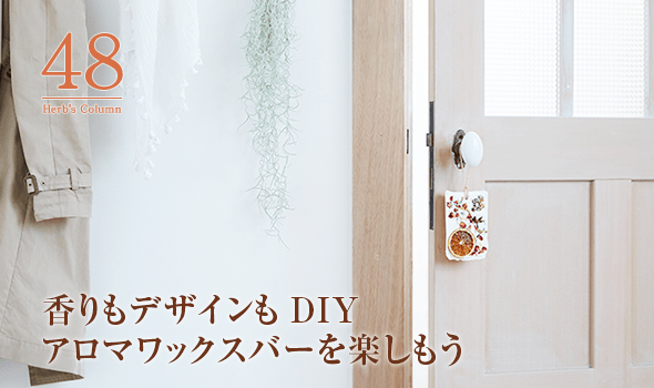 48 香りもデザインもDIY アロマワックスバーを楽しもう