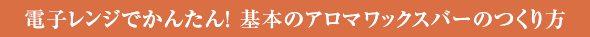 電子レンジでかんたん！ 基本のアロマワックスバーのつくり方