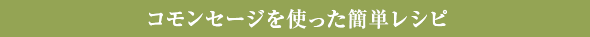 コモンセージを使った簡単レシピ