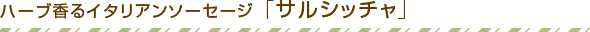 ハーブ香るイタリアンソーセージ 「サルシッチャ」