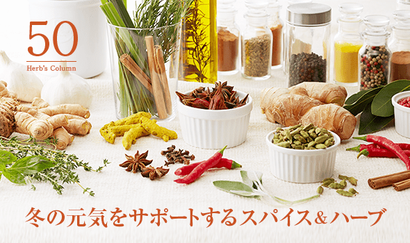 50 冬の元気をサポートするスパイス＆ハーブ
