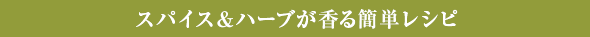 スパイス＆ハーブが香る簡単レシピ