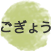 ごぎょう