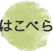 はこぺら