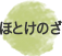 ほとけのざ