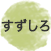 すずしろ