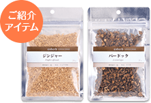 ご紹介アイテム：「ジンジャー」＆巡りサポートの「バードック」の画像