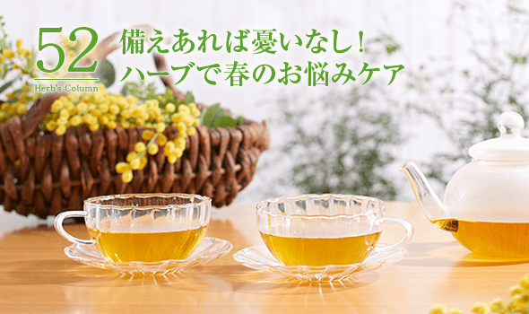 52 備えあれば憂いなし！ハーブで春のお悩みケア