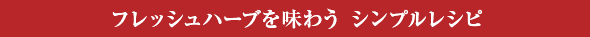 フレッシュハーブを味わう シンプルレシピ
