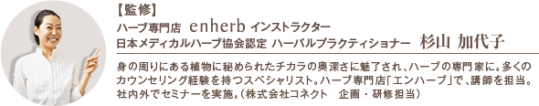 ハーブ専門店 エンハーブ インストラクター 日本メディカルハーブ協会認定 ハーバルプラクティショナー 杉山 加代子