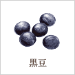 黒豆