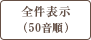 全件表示（50音順）