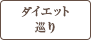 ダイエット巡り