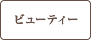 ビューティー