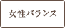 女性バランス