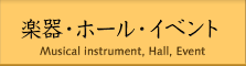 楽器・ホール・イベント