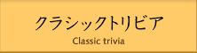クラシックトリビア