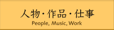 人物・作品・仕事