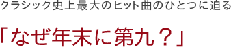 クラシック市場最大のヒット曲のひとつに迫る　「なぜ年末に第九？」
