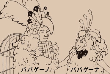 鳥刺しパパゲーノとそのパートナー・パパゲーナなど、個性的なキャラクターが音楽の力でいきいきと描き出される『魔笛』。