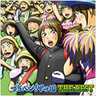 「ブラバン！ 甲子園 THE BEST」のCDジャケット