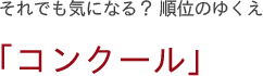 それでも気になる？ 順位のゆくえ 「コンクール」