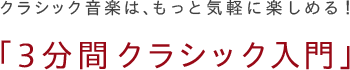 3分間クラシック入門
