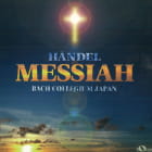 ヘンデル：オラトリオ「メサイア」（全曲）／鈴木雅明指揮、バッハ・コレギウム・ジャパン