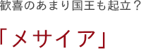 歓喜のあまり国王も起立？　「メサイア」