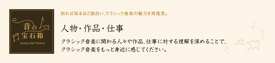 人物・作品・仕事
