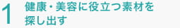 健康・美容に役立つ素材を探し出す