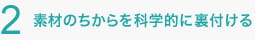 素材のちからを科学的に裏付ける