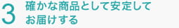 確かな食品として安定してお届けする