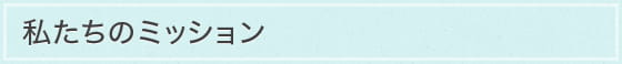 私たちのミッション