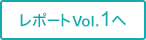 レポートvol.1へ