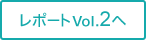 レポートVol.2へ