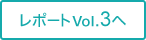 レポートVol.3へ