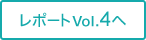 レポートVol.4へ