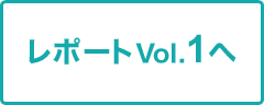 レポートvol.1へ