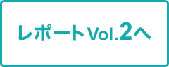 レポートVol.2へ