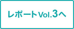 レポートVol.3へ
