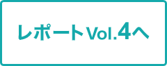 レポートVol.4へ