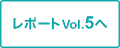 レポートVol.5へ