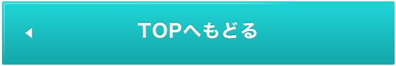 TOPへもどる