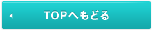 TOPへもどる