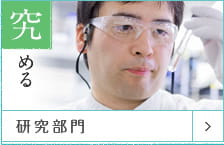 究める 研究部門