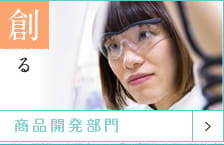 創る 商品開発部門