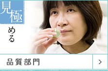 見極める 品質部門