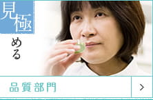 見極める 品質部門
